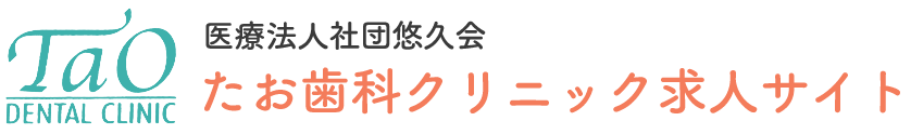 船橋市の歯科衛生士・歯科助手・受付 求人サイト｜たお歯科クリニック